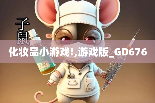 化妆品小游戏!,游戏版_GD676