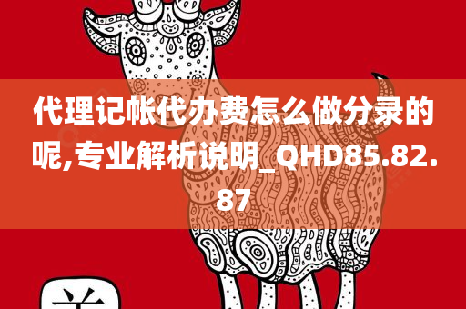 代理记帐代办费怎么做分录的呢,专业解析说明_QHD85.82.87