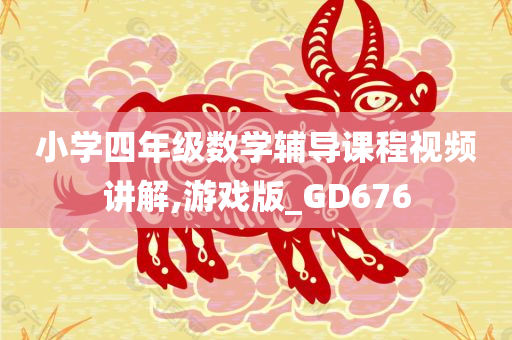 小学四年级数学辅导课程视频讲解,游戏版_GD676