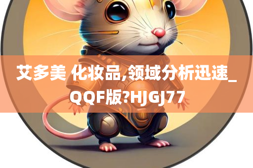 艾多美 化妆品,领域分析迅速_QQF版?HJGJ77