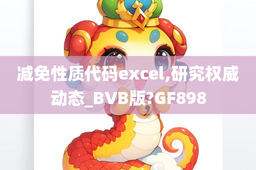 减免性质代码excel,研究权威动态_BVB版?GF898