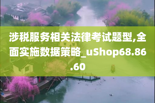 涉税服务相关法律考试题型,全面实施数据策略_uShop68.86.60