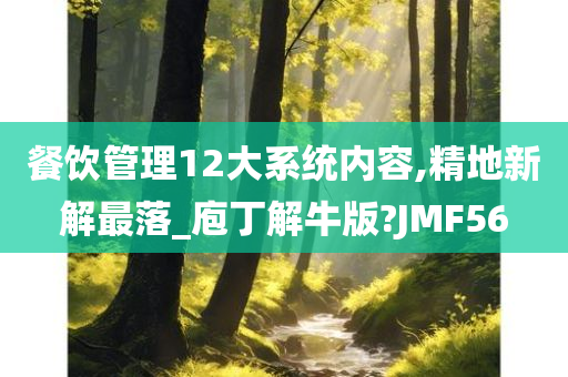 餐饮管理12大系统内容,精地新解最落_庖丁解牛版?JMF56