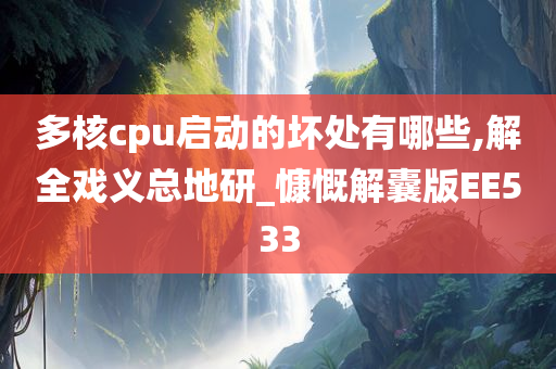 多核cpu启动的坏处有哪些,解全戏义总地研_慷慨解囊版EE533