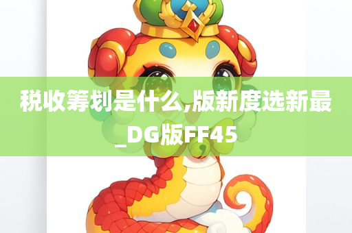 税收筹划是什么,版新度选新最_DG版FF45