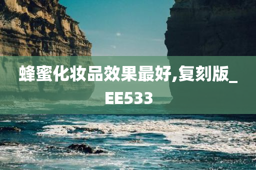 蜂蜜化妆品效果最好,复刻版_EE533