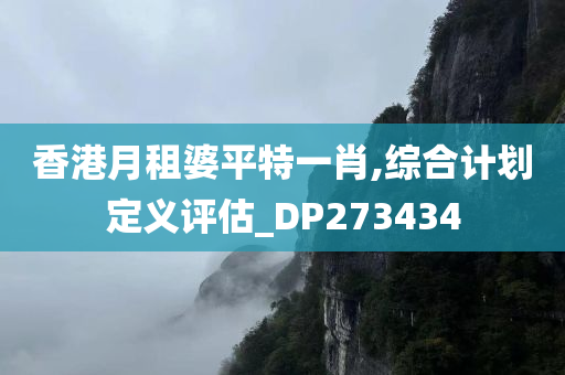 香港月租婆平特一肖,综合计划定义评估_DP273434