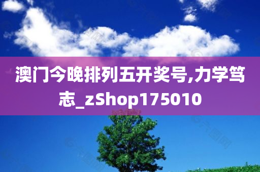 澳门今晚排列五开奖号,力学笃志_zShop175010