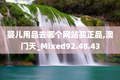 婴儿用品去哪个网站买正品,澳门天_Mixed92.48.43