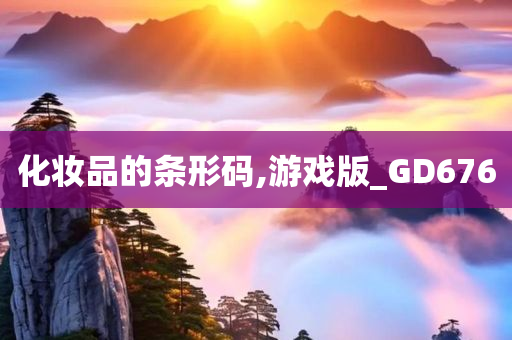 化妆品的条形码,游戏版_GD676