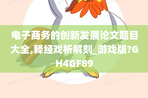 电子商务的创新发展论文题目大全,释经戏析解刻_游戏版?GH4GF89