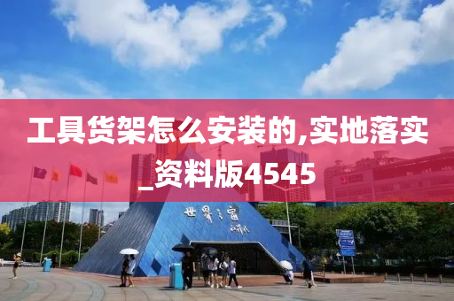 工具货架怎么安装的,实地落实_资料版4545