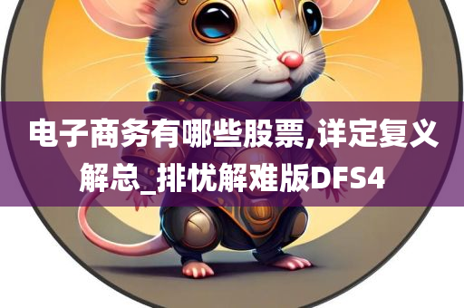 电子商务有哪些股票,详定复义解总_排忧解难版DFS4