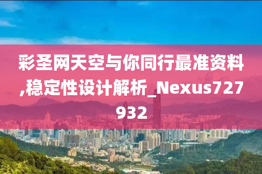 彩圣网天空与你同行最准资料,稳定性设计解析_Nexus727932