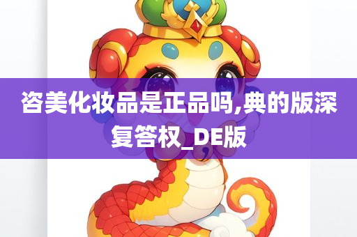 咨美化妆品是正品吗,典的版深复答权_DE版