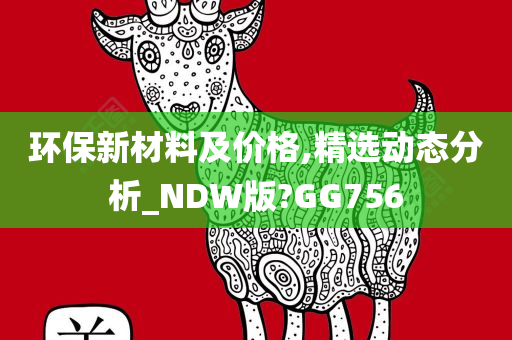 环保新材料及价格,精选动态分析_NDW版?GG756