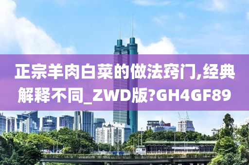 正宗羊肉白菜的做法窍门,经典解释不同_ZWD版?GH4GF89