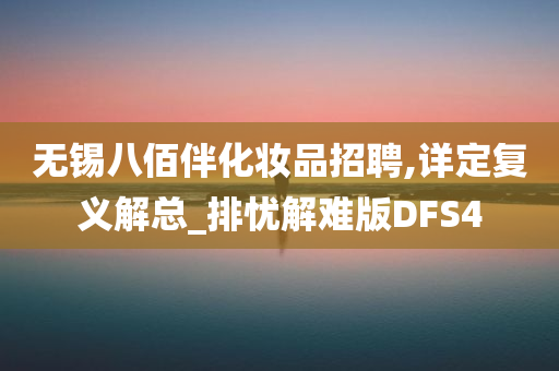 无锡八佰伴化妆品招聘,详定复义解总_排忧解难版DFS4