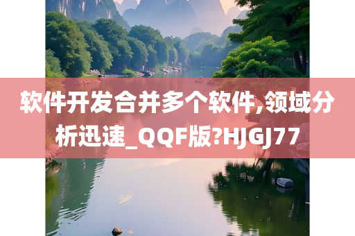 软件开发合并多个软件,领域分析迅速_QQF版?HJGJ77