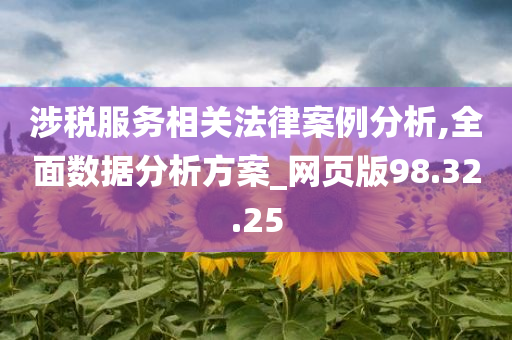 涉税服务相关法律案例分析,全面数据分析方案_网页版98.32.25