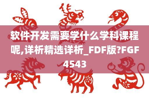 软件开发需要学什么学科课程呢,详析精选详析_FDF版?FGF4543