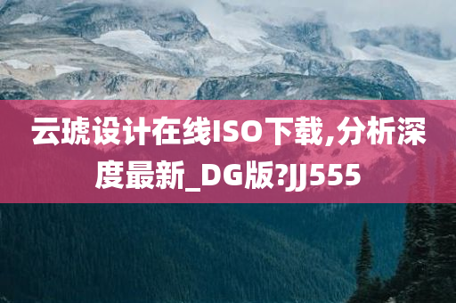 云琥设计在线ISO下载,分析深度最新_DG版?JJ555