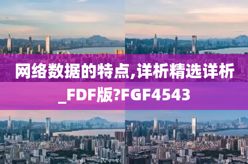 网络数据的特点,详析精选详析_FDF版?FGF4543