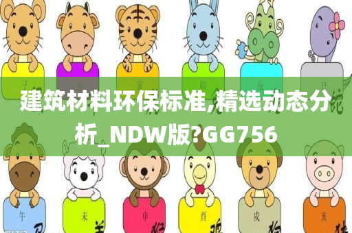 建筑材料环保标准,精选动态分析_NDW版?GG756