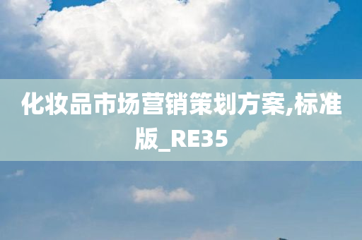 化妆品市场营销策划方案,标准版_RE35