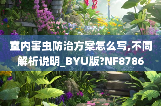 室内害虫防治方案怎么写,不同解析说明_BYU版?NF8786