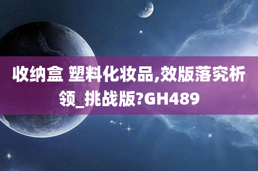 收纳盒 塑料化妆品,效版落究析领_挑战版?GH489