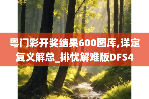 粤门彩开奖结果600图库,详定复义解总_排忧解难版DFS4