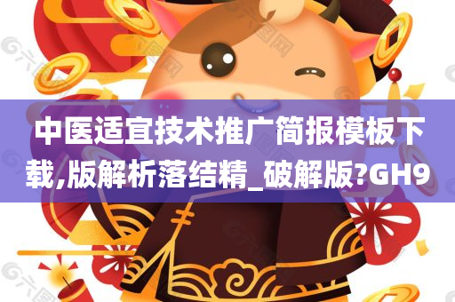 中医适宜技术推广简报模板下载,版解析落结精_破解版?GH9