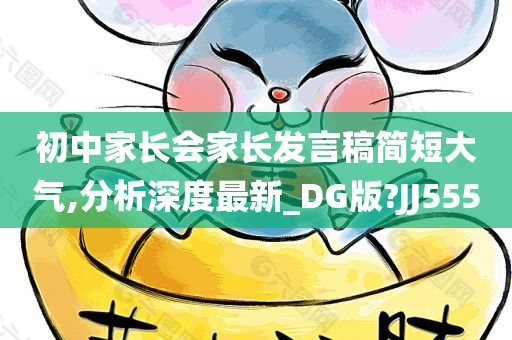 初中家长会家长发言稿简短大气,分析深度最新_DG版?JJ555