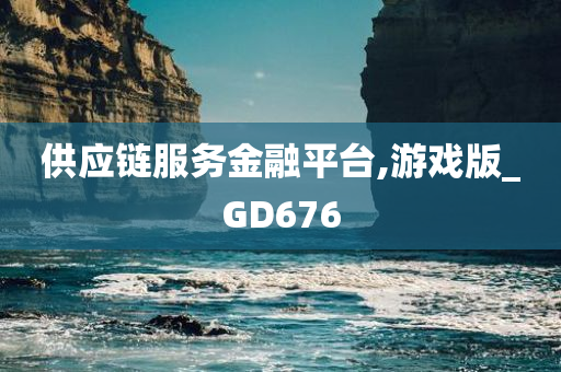 供应链服务金融平台,游戏版_GD676