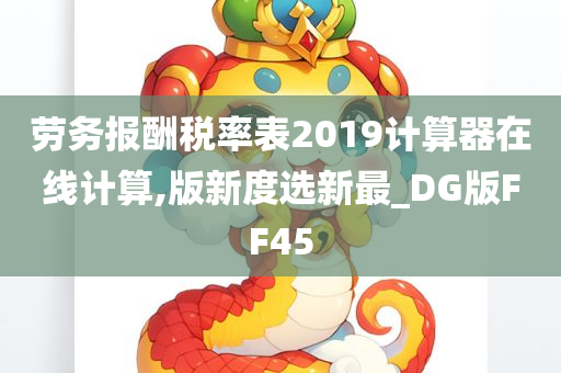 劳务报酬税率表2019计算器在线计算,版新度选新最_DG版FF45