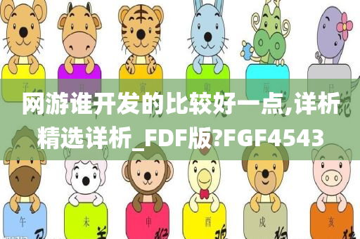 网游谁开发的比较好一点,详析精选详析_FDF版?FGF4543