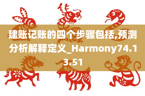 建账记账的四个步骤包括,预测分析解释定义_Harmony74.13.51