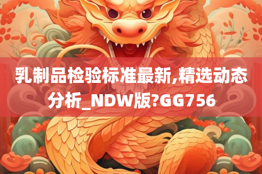 乳制品检验标准最新,精选动态分析_NDW版?GG756