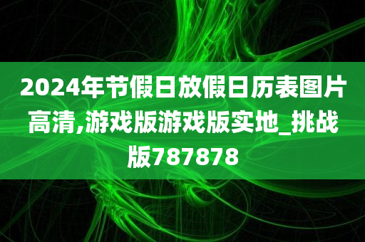 游戏版挑战