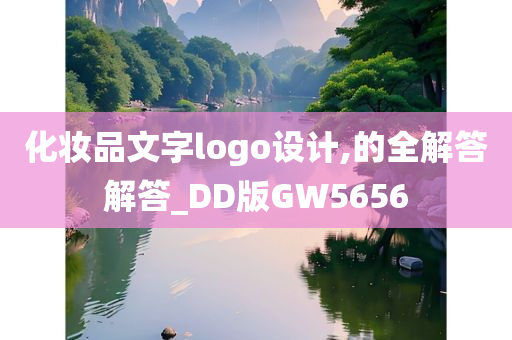 化妆品文字logo设计,的全解答解答_DD版GW5656