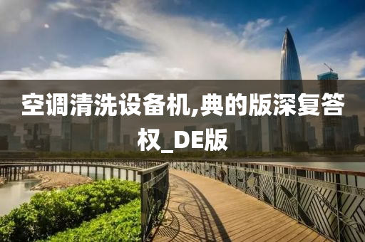 空调清洗设备机,典的版深复答权_DE版