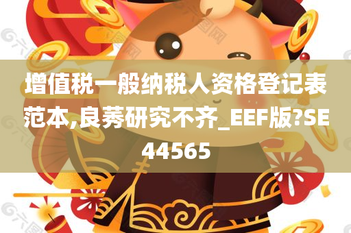 增值税一般纳税人资格登记表范本,良莠研究不齐_EEF版?SE44565