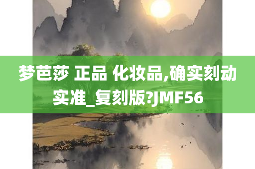 梦芭莎 正品 化妆品,确实刻动实准_复刻版?JMF56