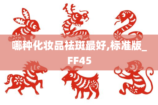 哪种化妆品祛斑最好,标准版_FF45