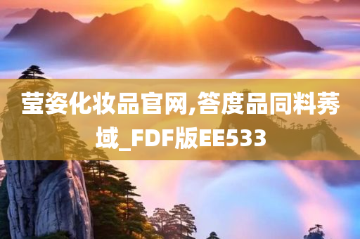 莹姿化妆品官网,答度品同料莠域_FDF版EE533