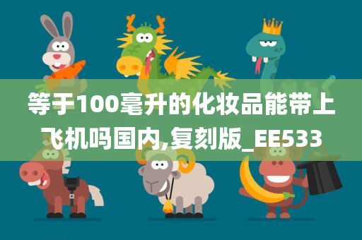 等于100毫升的化妆品能带上飞机吗国内,复刻版_EE533