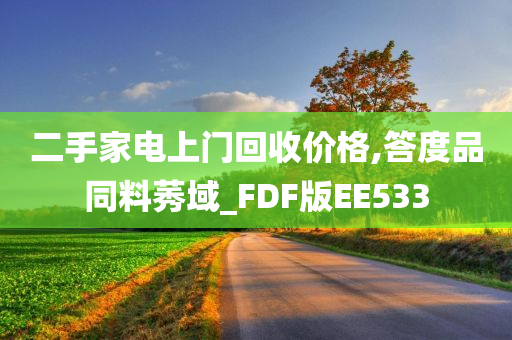 二手家电上门回收价格,答度品同料莠域_FDF版EE533