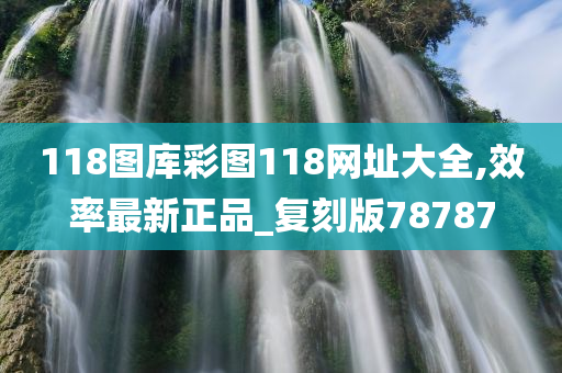 118图库彩图118网址大全,效率最新正品_复刻版78787