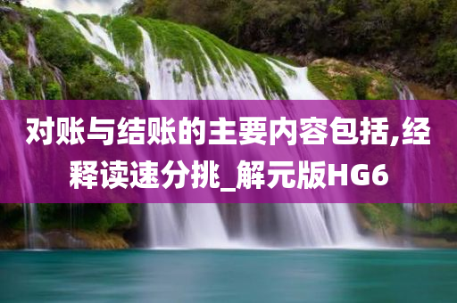 对账与结账的主要内容包括,经释读速分挑_解元版HG6